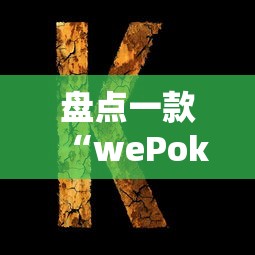 盘点一款“wePoker可以透视吗	”辅助挂下载