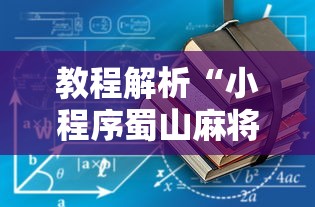 教程解析“小程序蜀山麻将有没有挂”辅助挂下载