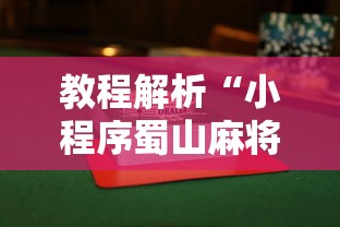 教程解析“小程序蜀山麻将有没有挂	”辅助挂下载