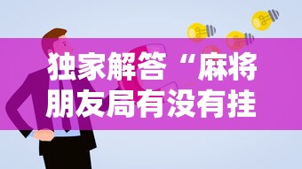 独家解答“麻将朋友局有没有挂	”原来有神器下载！