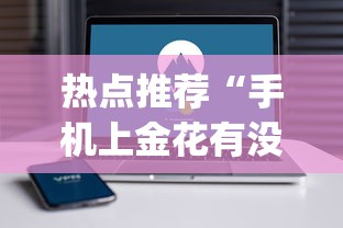 热点推荐“手机上金花有没有挂卖	”开挂(透视)辅助教程