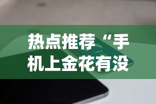 热点推荐“手机上金花有没有挂卖”开挂(透视)辅助教程