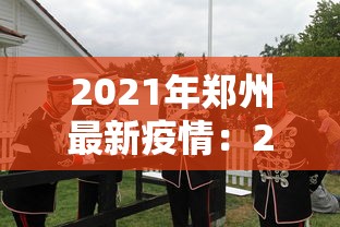 科普|“河北微乐麻将游戏怎么玩才能赢	”开挂辅助详细步骤