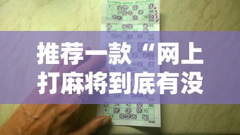 推荐一款“网上打麻将到底有没有挂”有挂详细开挂教程