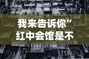 我来告诉你”红中会馆是不是有挂	”(详细透视教程)