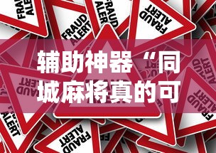 辅助神器“同城麻将真的可以开挂吗”-原来有挂