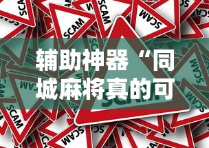 辅助神器“同城麻将真的可以开挂吗	”-原来有挂