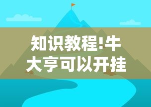 知识教程!牛大亨可以开挂吗!详细开挂教程