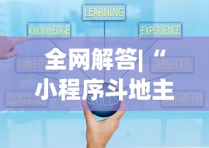 全网解答|“小程序斗地主有没有挂”最新辅助详细教程