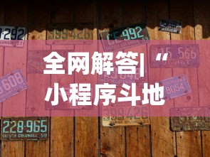 全网解答|“小程序斗地主有没有挂”最新辅助详细教程