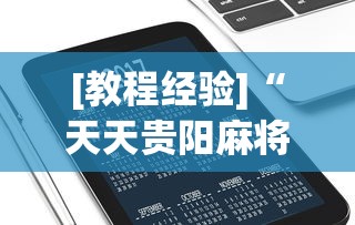 [教程经验]“天天贵阳麻将究竟有没有挂”科技辅助神器手机版教程