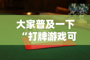 大家普及一下“打牌游戏可以开挂吗知乎”通用版下载教程