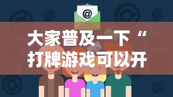 大家普及一下“打牌游戏可以开挂吗知乎”通用版下载教程