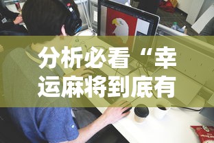 分析必看“幸运麻将到底有没有挂”详细分享装挂步骤