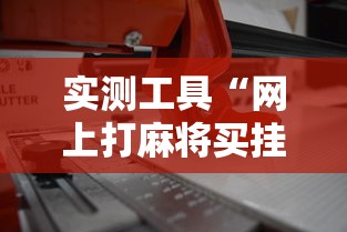 实测工具“网上打麻将买挂怎么买”详细辅助透视