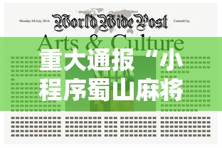 重大通报“小程序蜀山麻将有挂吗	”揭秘透视辅助万能挂用法