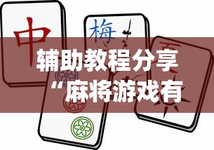 辅助教程分享“麻将游戏有挂卖吗”(果然有透视挂) 