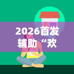 2026首发辅助“欢乐麻将有没有挂买”真实开挂技巧分享