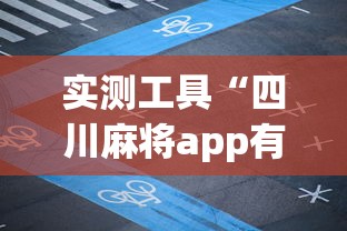 实测工具“四川麻将app有没有挂”掌握辅助功能必胜规则