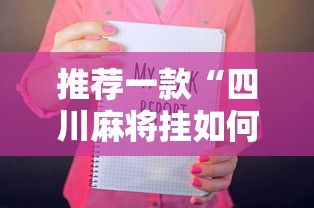 推荐一款“四川麻将挂如何使用”开挂辅助详细步骤
