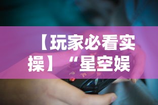【玩家必看实操】“星空娱乐能开挂吗”原来有神器下载!