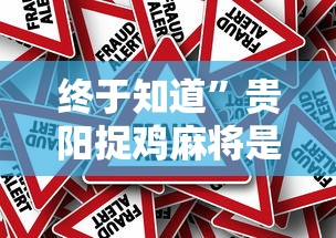 终于知道”贵阳捉鸡麻将是不是有透视挂”详细外挂辅助详细教程