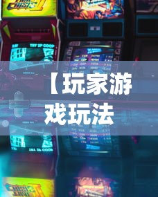 【玩家游戏玩法】“新众亿怎么售卡开挂”(详细透视教程)-