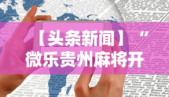 【头条新闻】“微乐贵州麻将开挂神器”开挂科技辅助神器手机