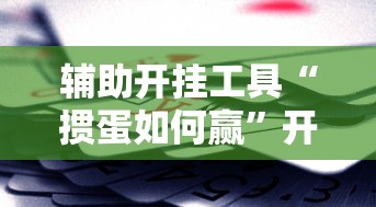 辅助开挂工具“掼蛋如何赢”开挂辅助脚本+详细开挂