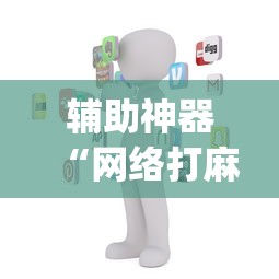 辅助神器“网络打麻将有没有开挂的	”(详细透视教程)-知乎