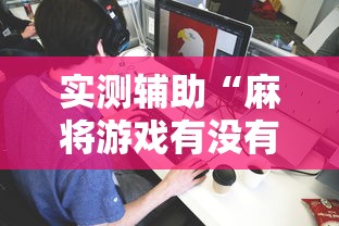 实测辅助“麻将游戏有没有挂”详细分享装挂