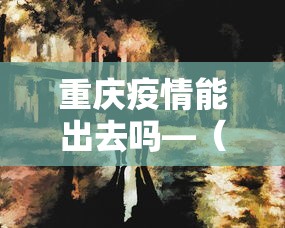 2026新发科技“雀神麻将开挂神器软件下载免费	”开挂(透视)辅助教程