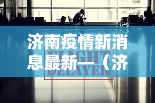 实测教程“宁波麻将真的可以开挂吗	”附开挂脚本详细步骤