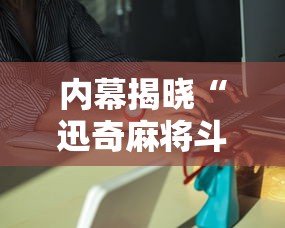 内幕揭晓“迅奇麻将斗牛挂下载”详细外挂安装步骤