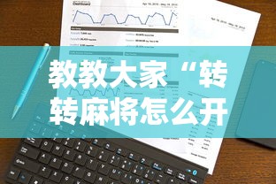 教教大家“转转麻将怎么开挂”真实开挂技巧分享