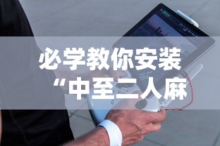 必学教你安装“中至二人麻将确实真的有挂”辅助工具插件,揭秘技巧开挂