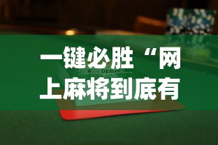 一键必胜“网上麻将到底有没有挂的”开挂(透视)辅助教程