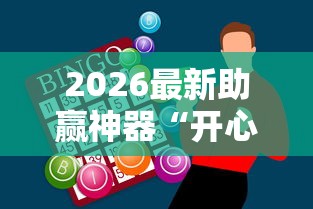 2026最新助赢神器“开心泉州麻将挂是真的吗”-详细教程