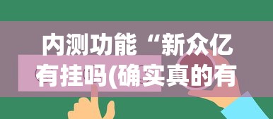 内测功能“新众亿有挂吗(确实真的有挂) 内测功能“新众亿有挂吗(确实真的有挂)