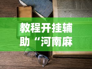 教程开挂辅助“河南麻将怎么开挂	”(透视)辅助透视教程