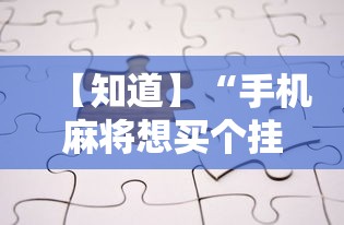 【知道】“手机麻将想买个挂	”真的有挂