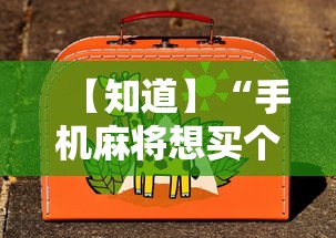 【知道】“手机麻将想买个挂”真的有挂