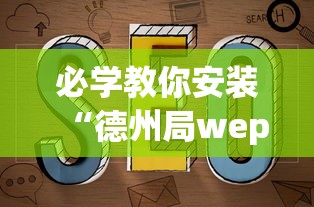 必学教你安装“德州局wepoker到底能不能开挂”原来可以开挂