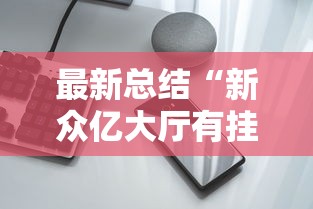 最新总结“新众亿大厅有挂吗”开挂科技辅助神器手机
