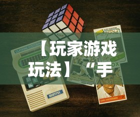 【玩家游戏玩法】“手机二人麻将有挂吗”详细开挂教程