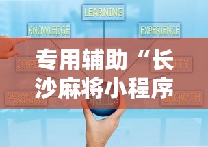 专用辅助“长沙麻将小程序有挂吗”附透视挂详细教程