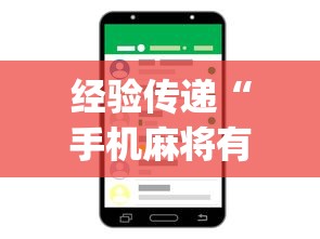 经验传递“手机麻将有挂的么”(详细开挂教程)