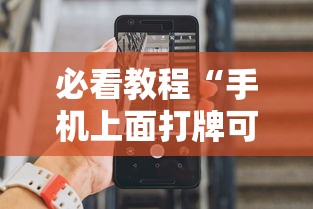 必看教程“手机上面打牌可以开挂吗	”详细分享装挂