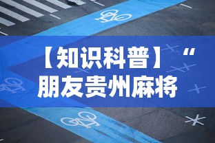 【知识科普】“朋友贵州麻将可以开挂吗”开挂详细教程
