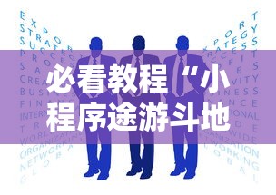 必看教程“小程序途游斗地主透视”详细外挂安装步骤